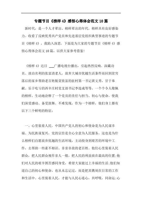 专题节目《榜样4》感悟心得体会范文10篇