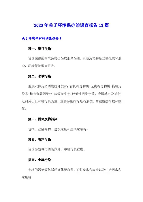 2023年关于环境保护的调查报告13篇