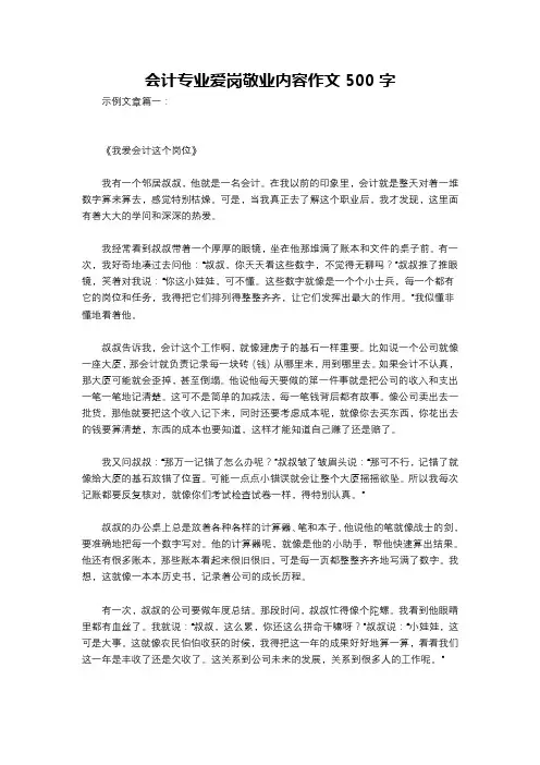 会计专业爱岗敬业内容作文500字