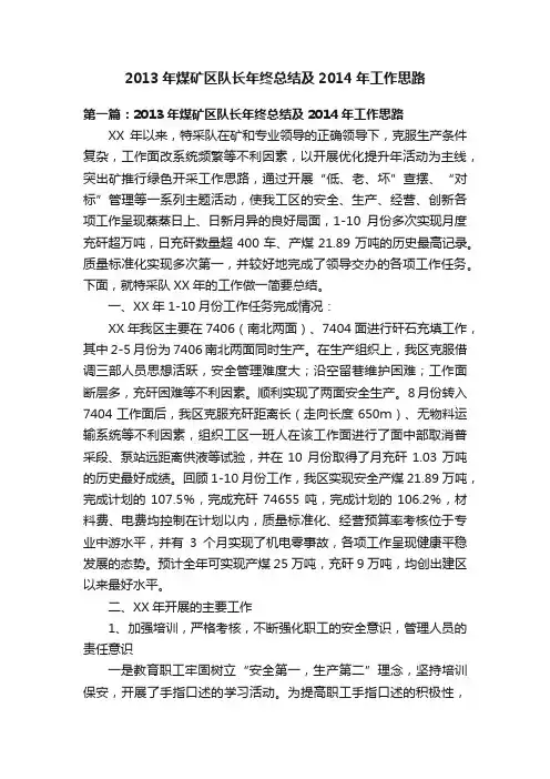 2013年煤矿区队长年终总结及2014年工作思路