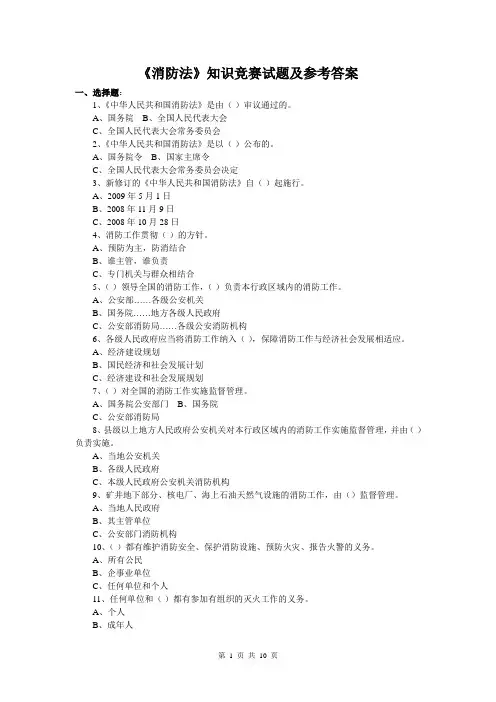 《消防法》知识竞赛试题及参考答案(同名16411)