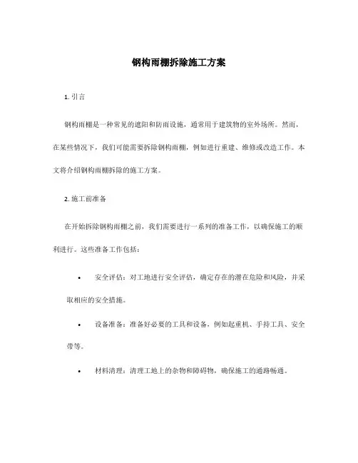 钢构雨棚拆除施工方案