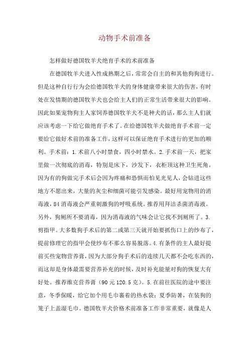 动物手术前准备
