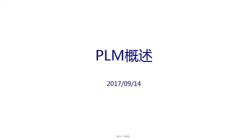 PLM概述