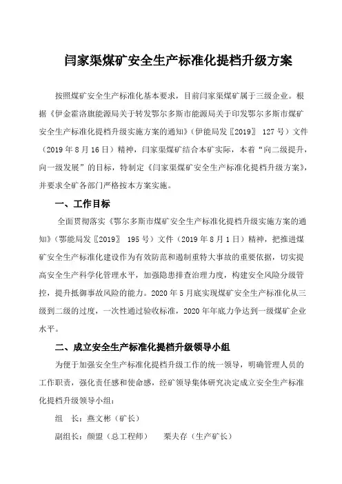 安全生产标准化矿井提档升级方案