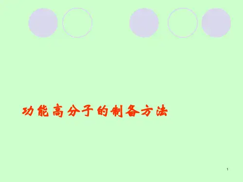 功能高分子制备方法