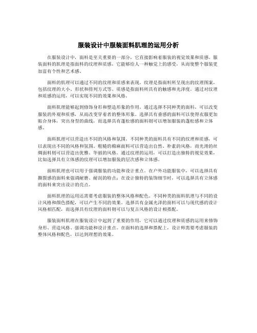 服装设计中服装面料肌理的运用分析