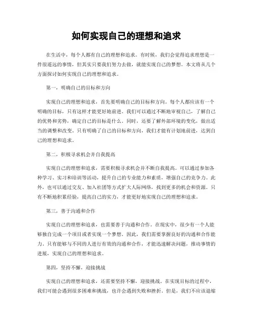 如何实现自己的理想和追求
