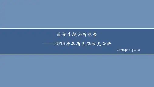 2019年各省医保收支情况分析