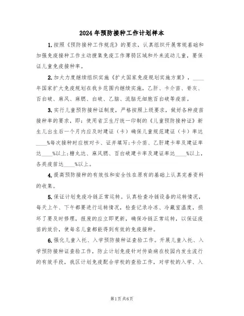 2024年预防接种工作计划样本(二篇)