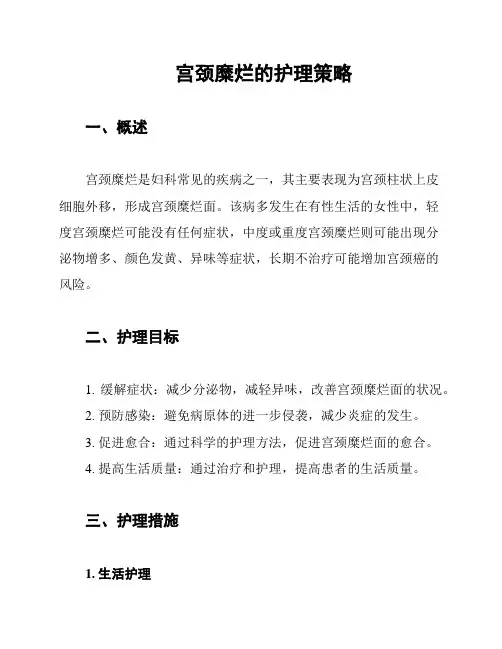 宫颈糜烂的护理策略