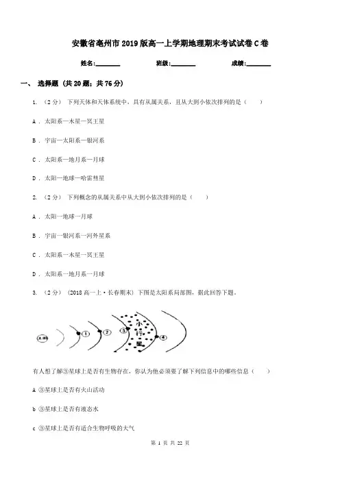 安徽省亳州市2019版高一上学期地理期末考试试卷C卷