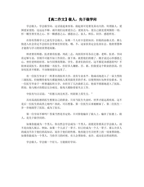 【高二作文】做人,先于做学问