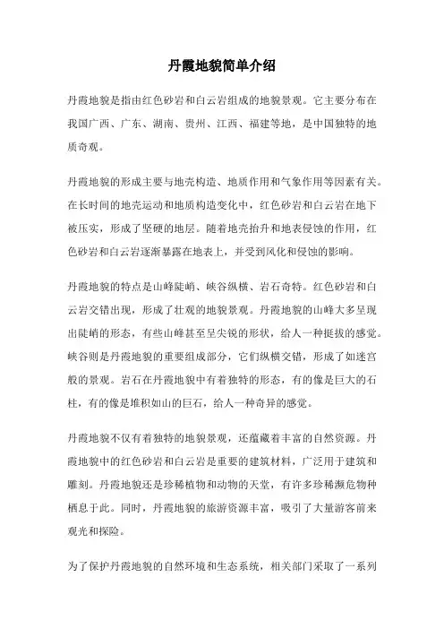 丹霞地貌简单介绍