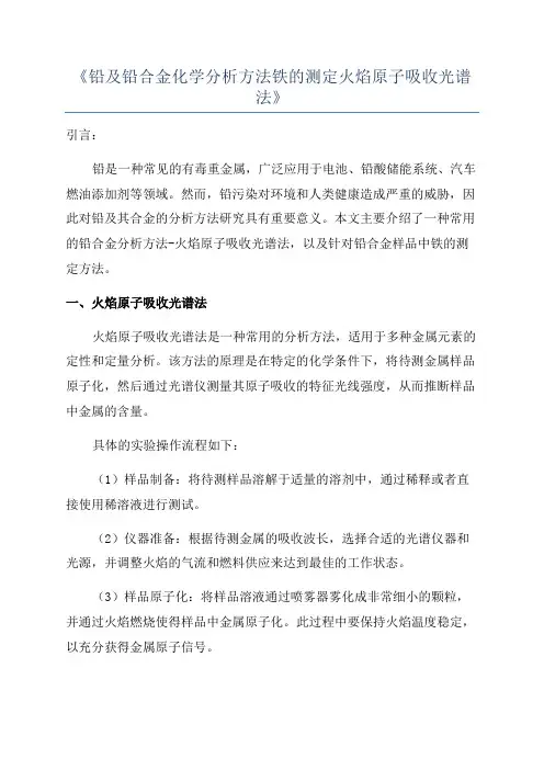 《铅及铅合金化学分析方法铁的测定火焰原子吸收光谱法》