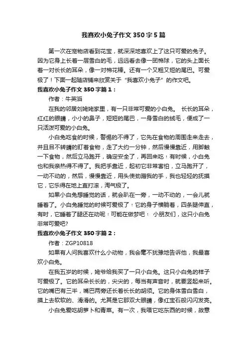 我喜欢小兔子作文350字5篇