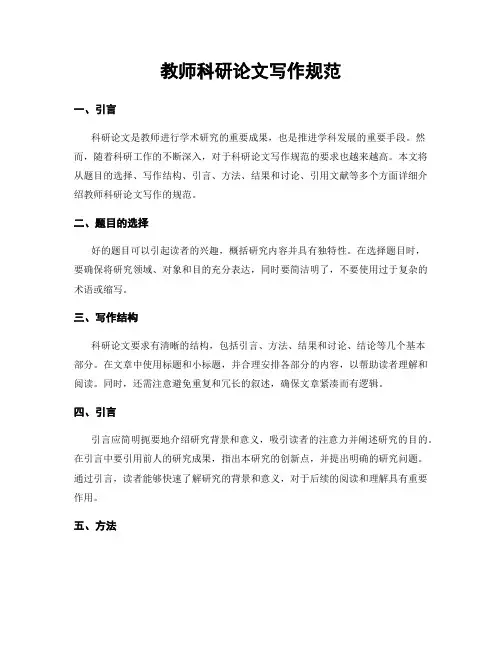 教师科研论文写作规范