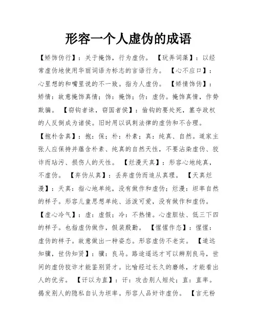 形容一个人虚伪的成语