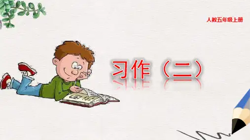 部编版语文五年级(上)习作2：“漫画”老师-PPT课件