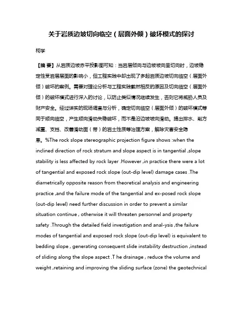 关于岩质边坡切向临空（层面外倾）破坏模式的探讨