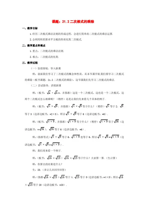 2014年春季新版新人教版八年级数学下学期16.2、二次根式的乘除教案16