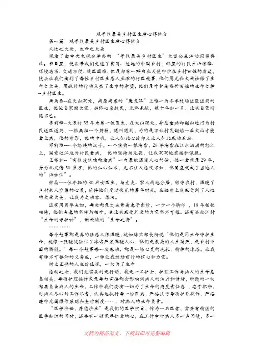[最新整理]观寻找最美乡村医生后心得体会.doc