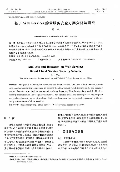 基于WebServices的云服务安全方案分析与研究