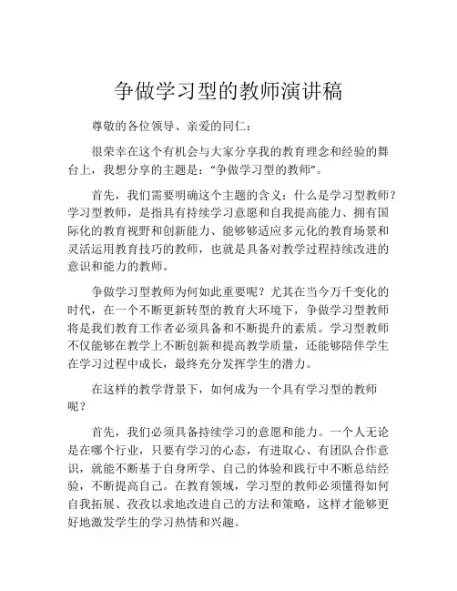 争做学习型的教师演讲稿