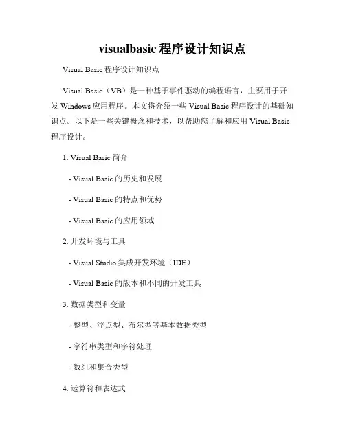 visualbasic程序设计知识点