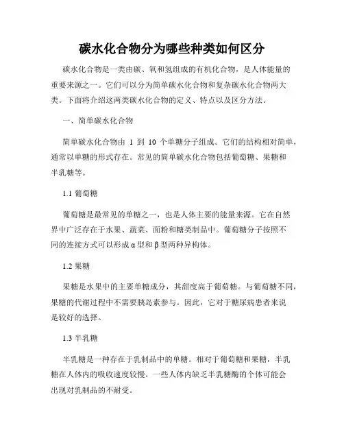 碳水化合物分为哪些种类如何区分