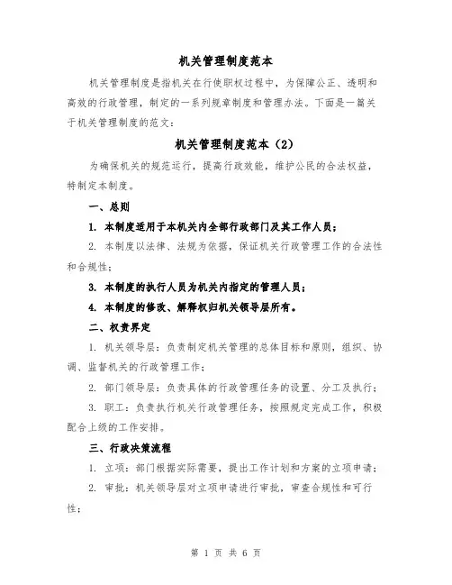 机关管理制度范本(4篇)