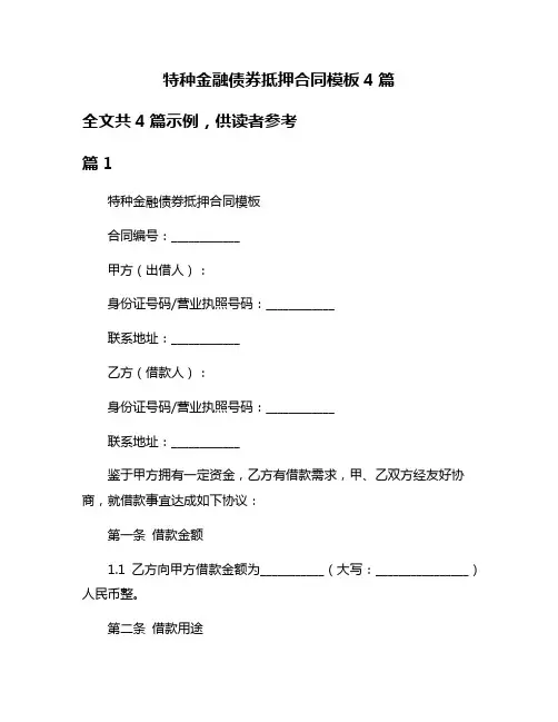 特种金融债券抵押合同模板4篇