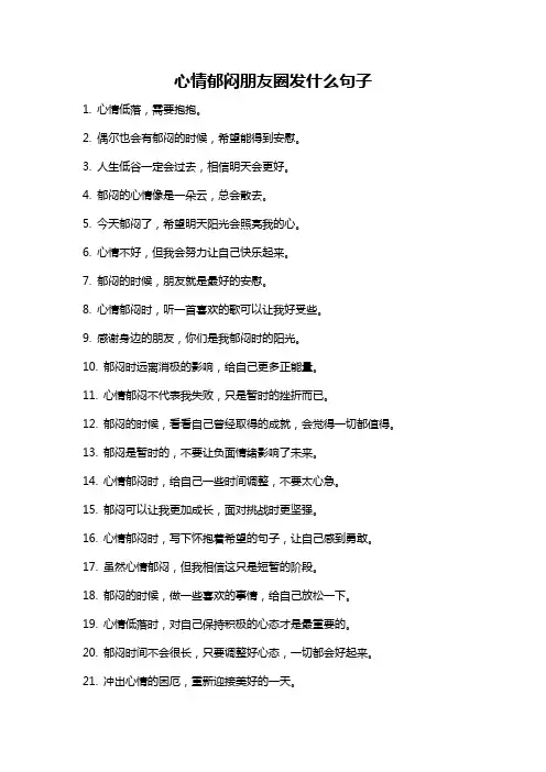心情郁闷朋友圈发什么句子