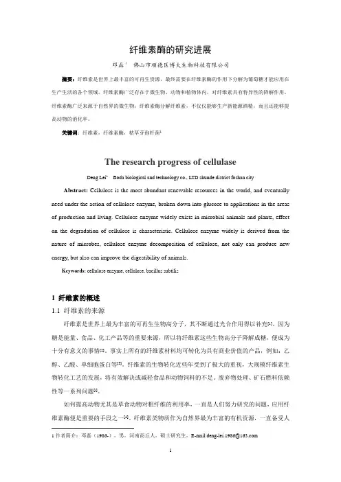 综述-纤维素酶的研究进展-邓磊