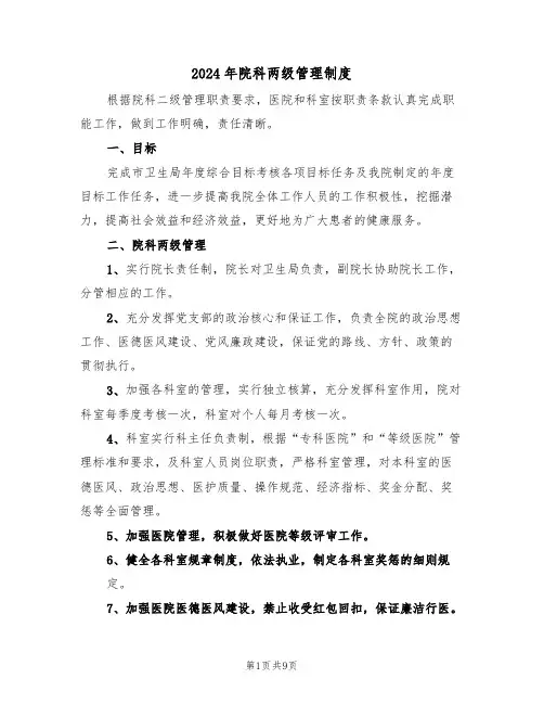 2024年院科两级管理制度(四篇)