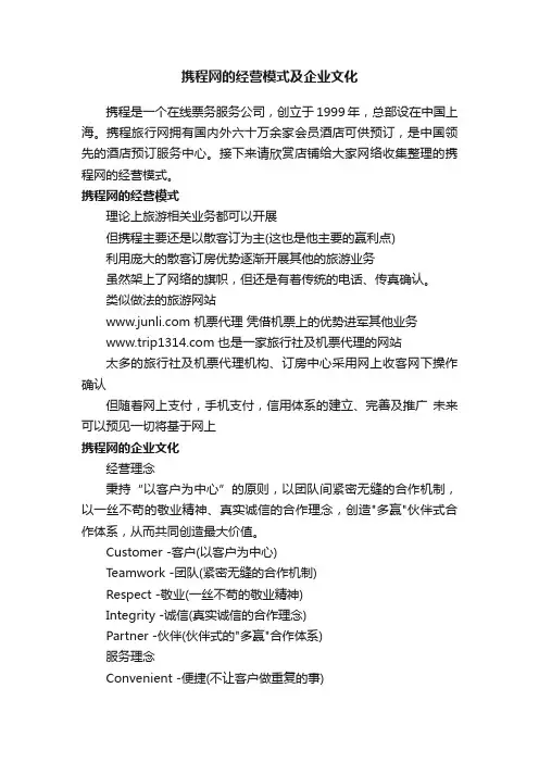 携程网的经营模式及企业文化