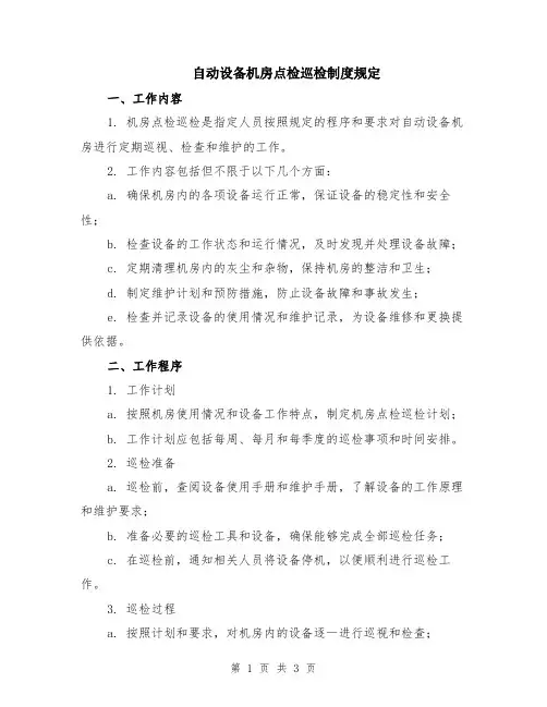 自动设备机房点检巡检制度规定