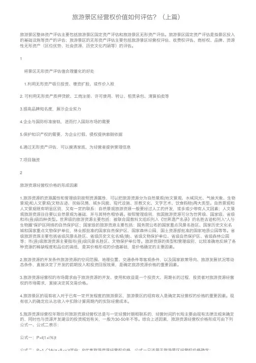 旅游景区经营权价值如何评估？（上篇）