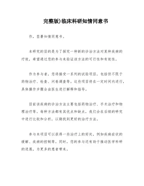 完整版)临床科研知情同意书