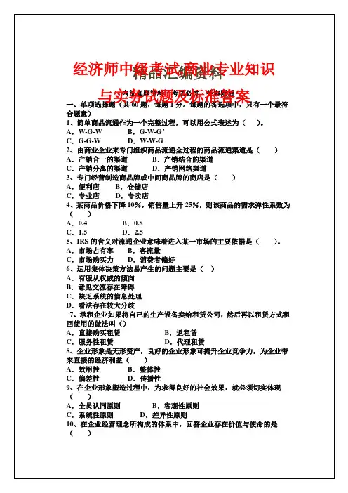 经济师中级考试商业专业知识与实务试题及标准答案