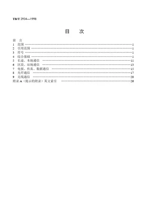 铁路通信术语