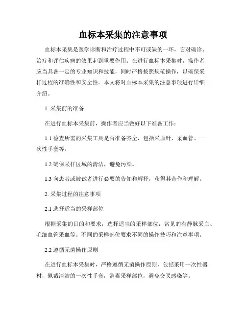 血标本采集的注意事项