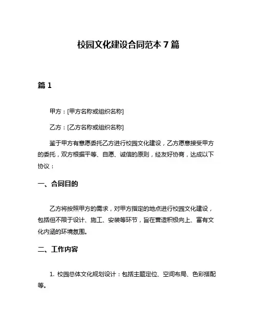 校园文化建设合同范本7篇