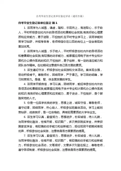 自考毕业生登记表单位鉴定评语（通用5篇）