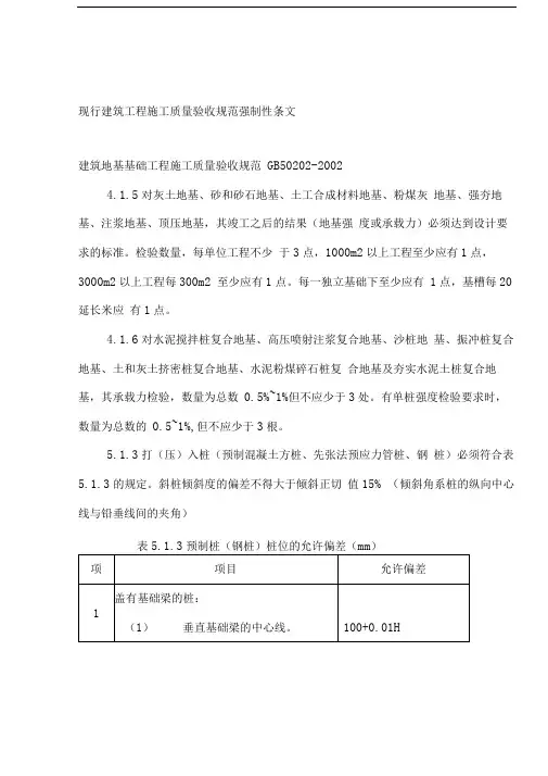 现行建筑工程施工质量验收规范强制性条文