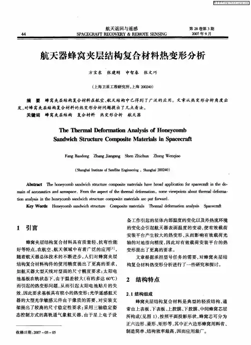 航天器蜂窝夹层结构复合材料热变形分析