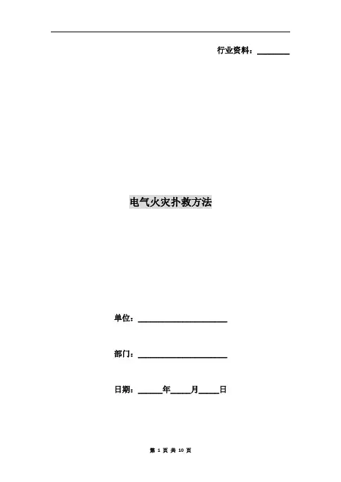 电气火灾扑救方法