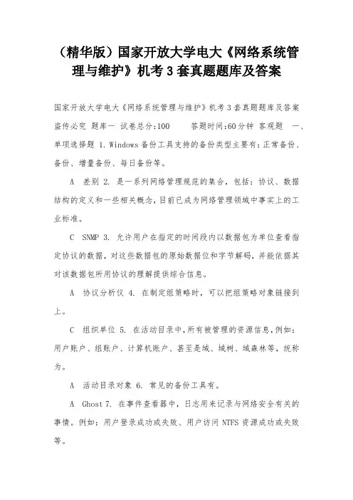 (精华版)国家开放大学电大《网络系统管理与维护》机考3套真题题库及答案