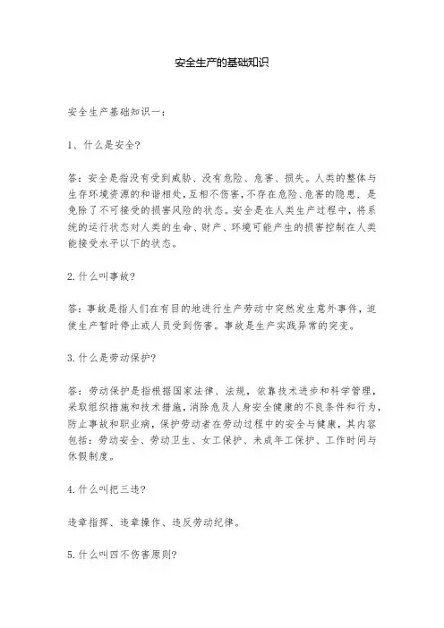 安全生产的基础知识