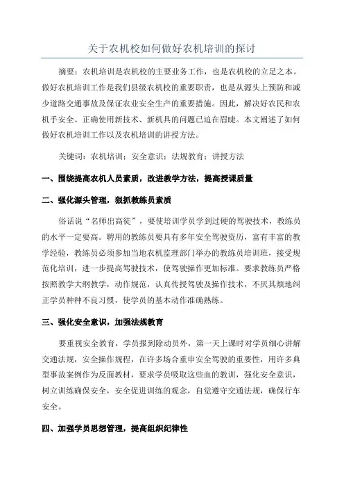 关于农机校如何做好农机培训的探讨